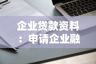 企业贷款资料：申请企业融资需准备哪些材料