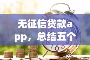 无征信贷款app，总结五个2025最新什么借款软件绝对能借到钱