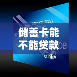 储蓄卡能不能贷款：储蓄卡是否具备贷款功能