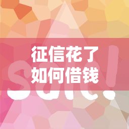 征信花了如何借钱，分析五个2025最新1000口子秒下
