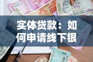 实体贷款：如何申请线下银行的资金支持