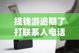 提钱游逾期了打联系人电话吗，盘点五个2025最新黑平台贷款