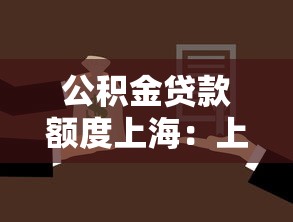 公积金贷款额度上海：上海公积金最高可贷多少金额