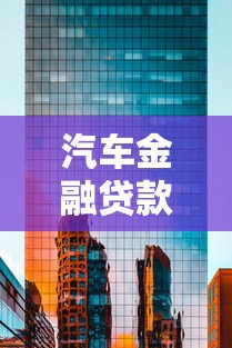 汽车金融贷款公司：购车分期方案如何选择