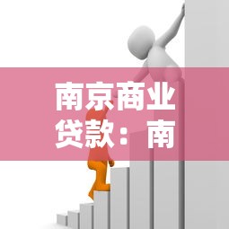南京商业贷款：南京商贷政策有哪些最新调整