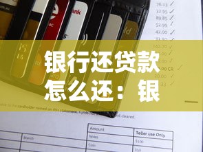 银行还贷款怎么还：银行贷款还款方式有哪些