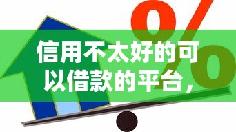 信用不太好的可以借款的平台，分析五个2025最新黑户当前逾期严重负债高综合评分不足能下款的平台