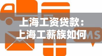 上海工资贷款：上海工薪族如何申请低息信用贷