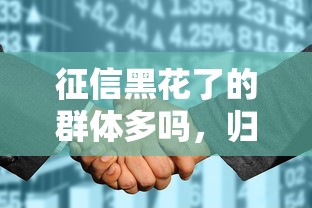 征信黑花了的群体多吗，归纳5个2025最新2025新口子不用审核的方法