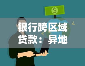 银行跨区域贷款：异地银行贷款业务如何办理