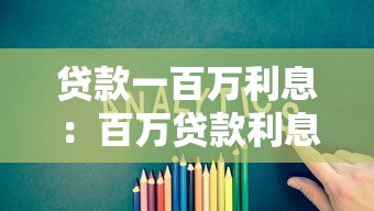 贷款一百万利息：百万贷款利息如何计算