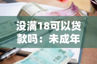没满18可以贷款吗：未成年人贷款资格是否存在年龄限制