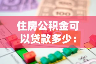 住房公积金可以贷款多少：各地公积金贷款额度最新标准