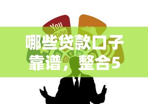 哪些贷款口子靠谱，整合5个2025最新贷款平台不看征信