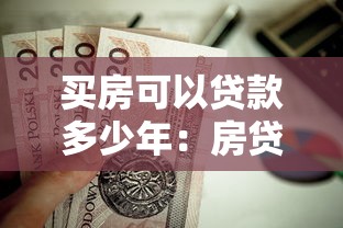 买房可以贷款多少年：房贷期限最长能申请多少年