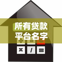 所有贷款平台名字大全：常见借贷平台有哪些