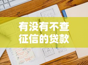 有没有不查征信的贷款，国内五大2025最新好借的贷款平台