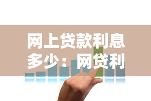 网上贷款利息多少：网贷利率一般是多少？