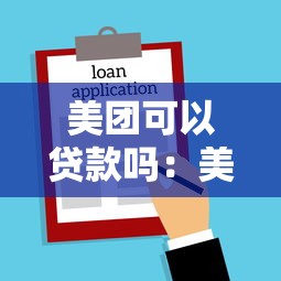 美团可以贷款吗：美团借款服务是否正规可靠