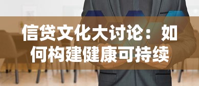 信贷文化大讨论：如何构建健康可持续的信贷价值观
