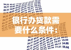 银行办贷款需要什么条件：申请银行贷款需满足哪些基本要求