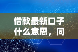 借款最新口子什么意思，同城五个2025最新比较安全的贷款平台
