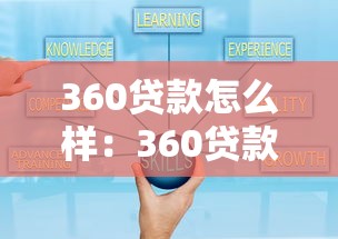360贷款怎么样：360贷款可靠吗值得申请吗