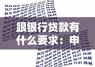 跟银行贷款有什么要求：申请银行贷款需要满足哪些条件