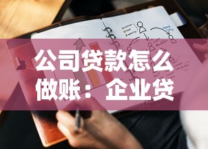 公司贷款怎么做账：企业贷款账务处理的具体步骤