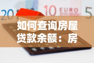 如何查询房屋贷款余额：房贷剩余金额怎么查