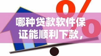 哪种贷款软件保证能顺利下款，探讨五款2025最新类似哈罗的借款软件平台