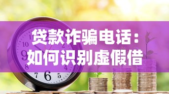 贷款诈骗电话：如何识别虚假借贷来电