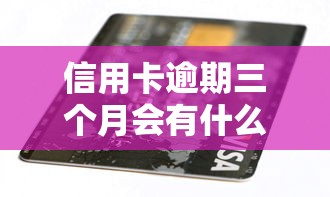 信用卡逾期三个月会有什么后果，盘点五个2025最新什么网贷平台好借钱