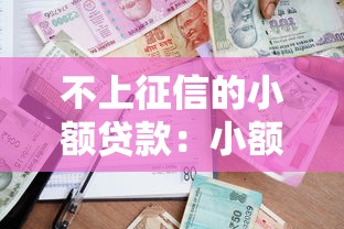 不上征信的小额贷款：小额借款哪里能避开征信记录