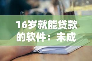 16岁就能贷款的软件：未成年人可申请借贷平台有哪些