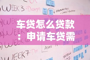 车贷怎么贷款：申请车贷需要哪些条件和流程
