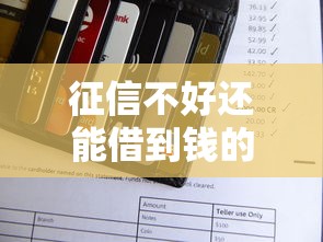 征信不好还能借到钱的平台，盘点五个2025最新所有的贷款平台