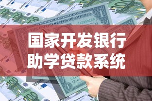 国家开发银行助学贷款系统：国开行助学贷款如何在线申请