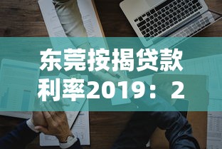 东莞按揭贷款利率2019：2019年东莞房贷利率如何调整