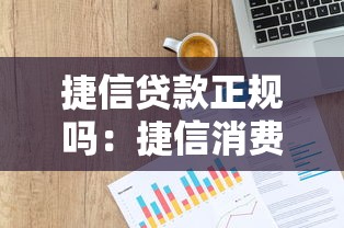 捷信贷款正规吗：捷信消费金融是否合法合规