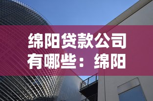 绵阳贷款公司有哪些：绵阳哪些正规小额贷款机构