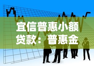 宜信普惠小额贷款：普惠金融如何申请小额借款