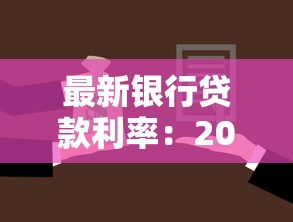 最新银行贷款利率：2025年六大行贷款利息谁家最低