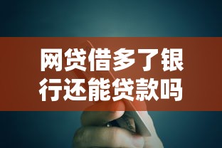 网贷借多了银行还能贷款吗：频繁网贷是否影响银行贷款审批
