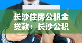 长沙住房公积金贷款：长沙公积金贷款政策有哪些新变化