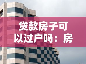 贷款房子可以过户吗：房贷未清房产能否过户