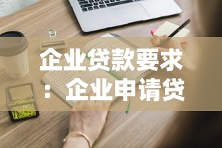 企业贷款要求：企业申请贷款需满足哪些条件