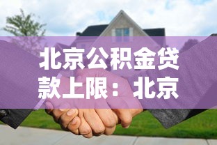 北京公积金贷款上限：北京公积金最高可贷多少万？