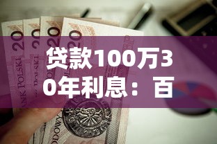 贷款100万30年利息：百万房贷30年总利息是多少