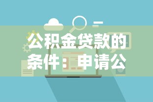 公积金贷款的条件：申请公积金贷款需要满足哪些要求